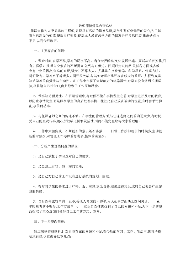 《教师师德师风自查总结_0》.doc_第1页