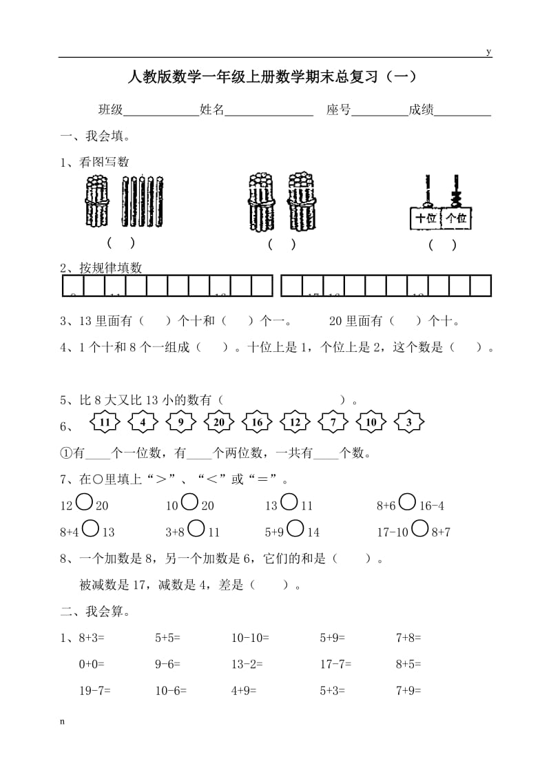 人教版数学一年级上册期末总复习提纲全套.doc_第1页