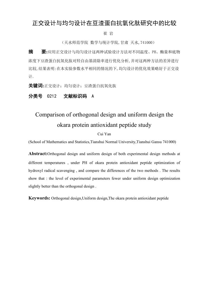 正交设计与均匀设计在豆渣蛋白抗氧化肽研究中的比较毕业论文范文预览.doc_第3页