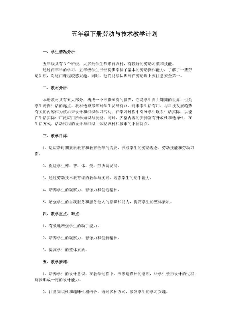 浙教版五年级劳动技术下册教学设计(最新).doc_第2页