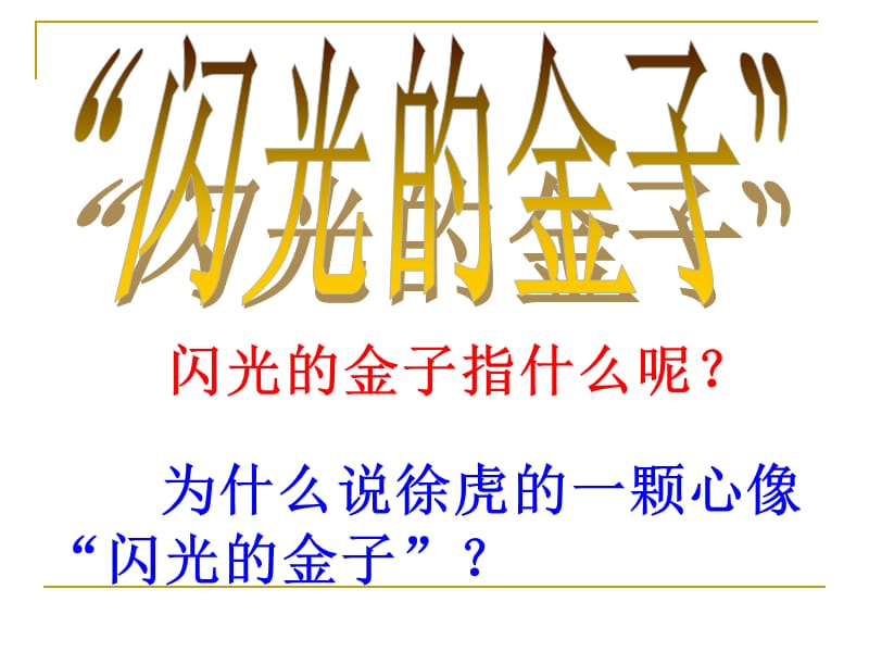 苏教版二年级语文下册《语文16 “闪光的金子”》精品课课件_30.ppt_第2页