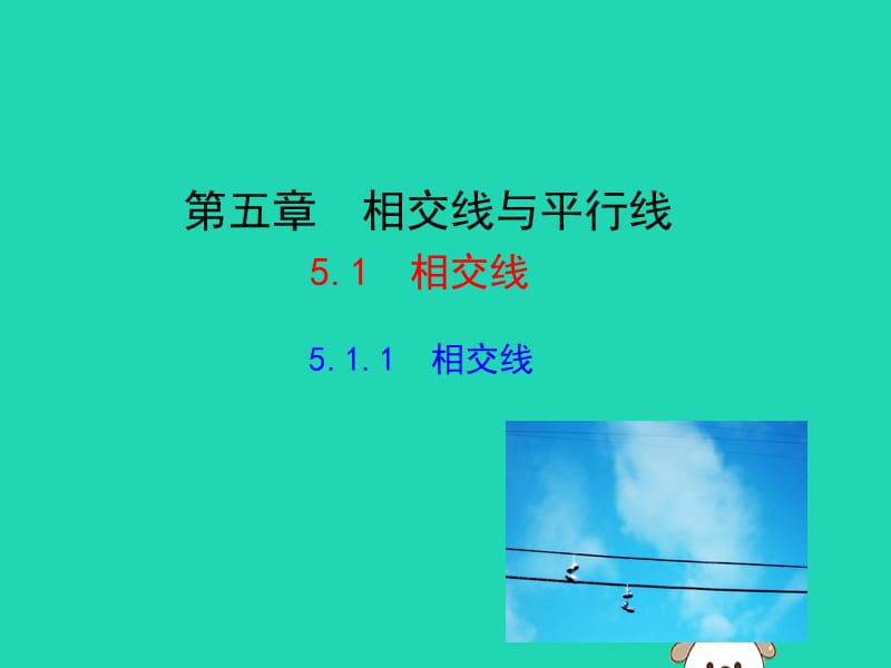 2019版七年级数学下册 第五章 相交线与平行线 5.1 相交线 5.1.1 相交线教学课件1 （新版）新人教版.ppt_第1页