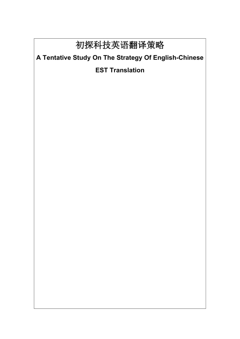 初探科技英语翻译策略A Tentative Study On The Strategy Of EnglishChinese EST Translation.doc_第1页