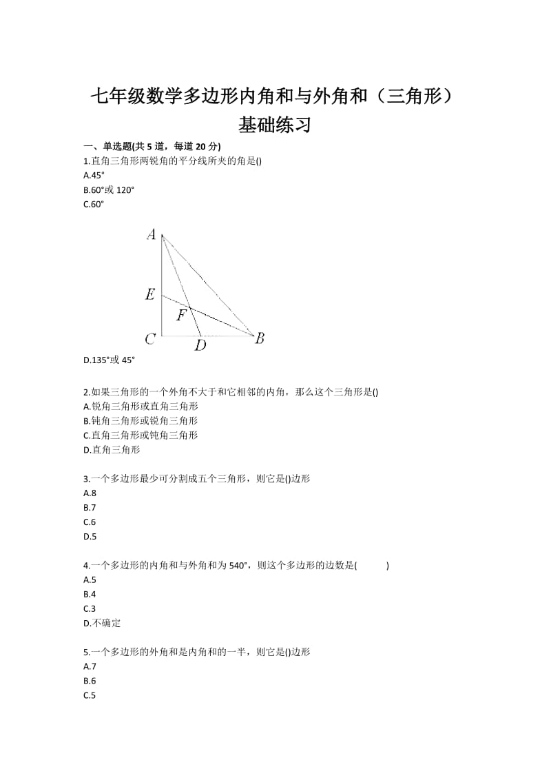 七年级数学多边形内角和与外角和（三角形）基础练习.doc_第1页