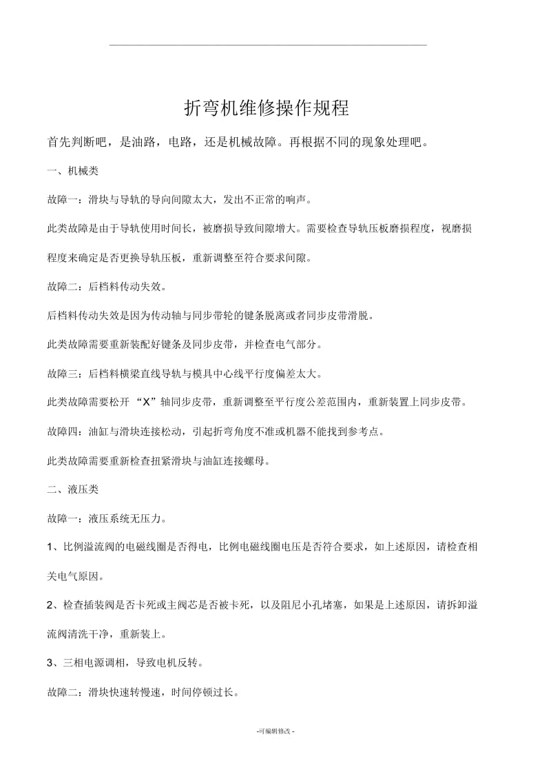 折弯机安全操作规程.docx_第2页