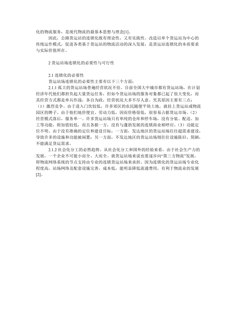 关于公路货运站场连锁化初探.doc_第2页