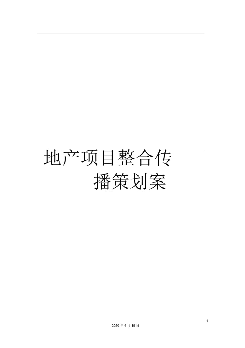 地产项目整合传播策划案.docx_第1页