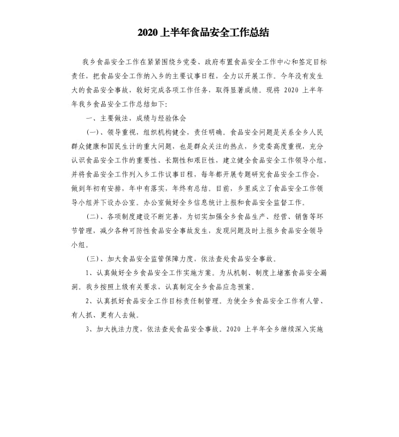 2020上半年食品安全工作总结.docx_第1页