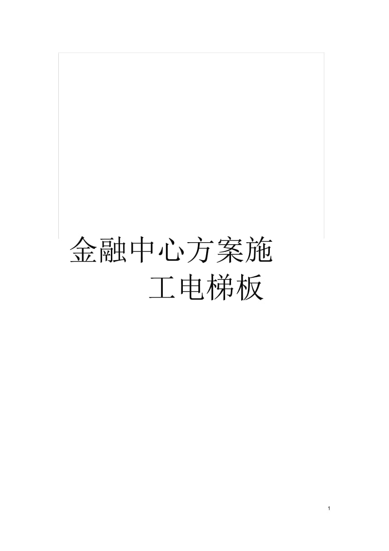 金融中心方案施工电梯.docx_第1页