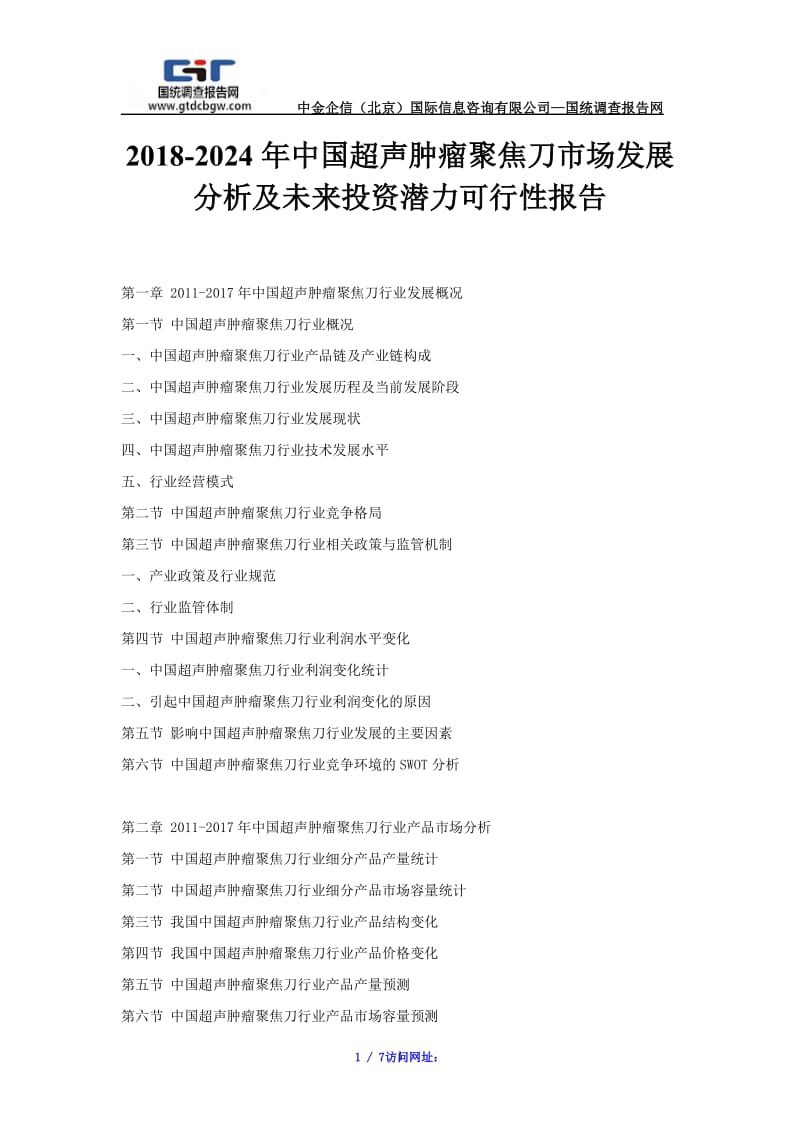 【最新】2018-2024年中国超声肿瘤聚焦刀市场发展分析及未来投资潜力可行性报告.doc_第1页