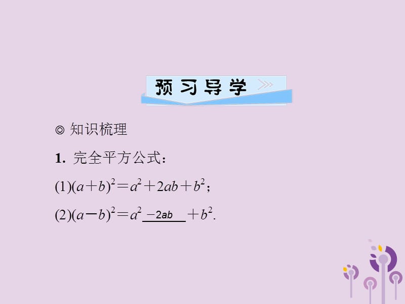 2019春七年级数学下册 第一章《整式的乘除》1.6 完全平方公式 第2课时 乘法公式的综合应用习题课件 （新版）北师大版.ppt_第2页