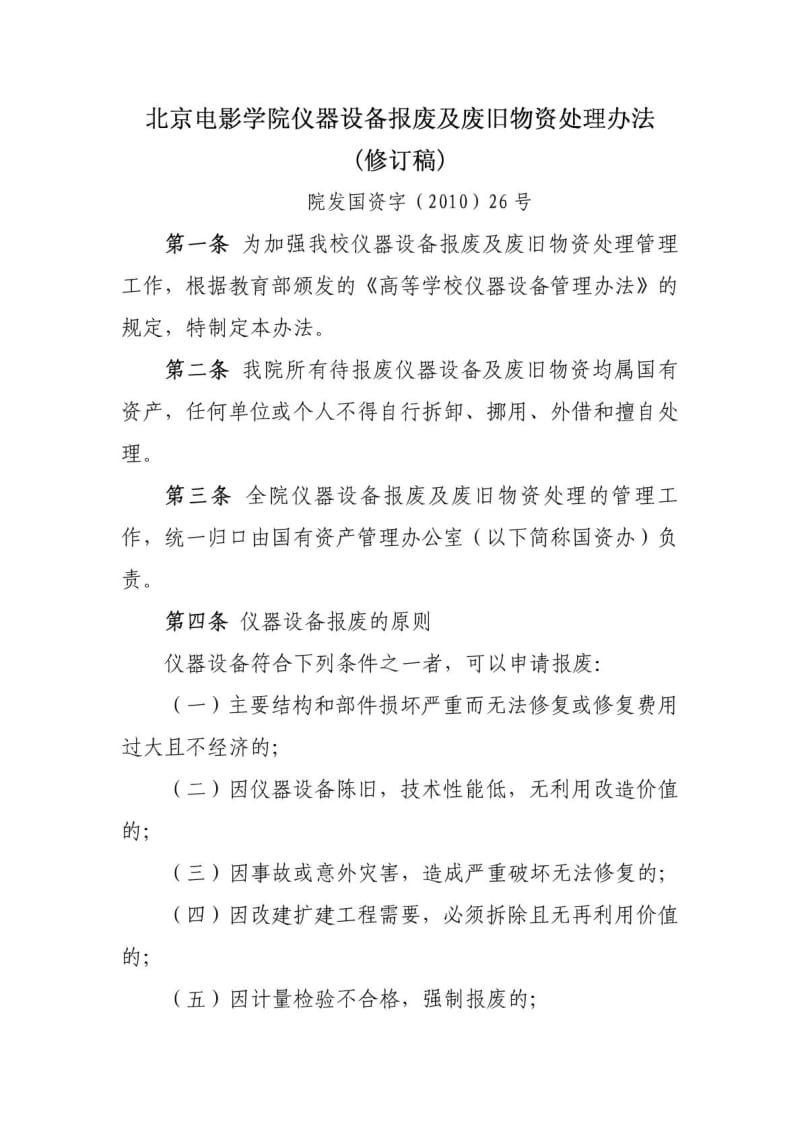 北京电影学院仪器设备报废及废旧物资处理办法(修订稿).doc_第1页