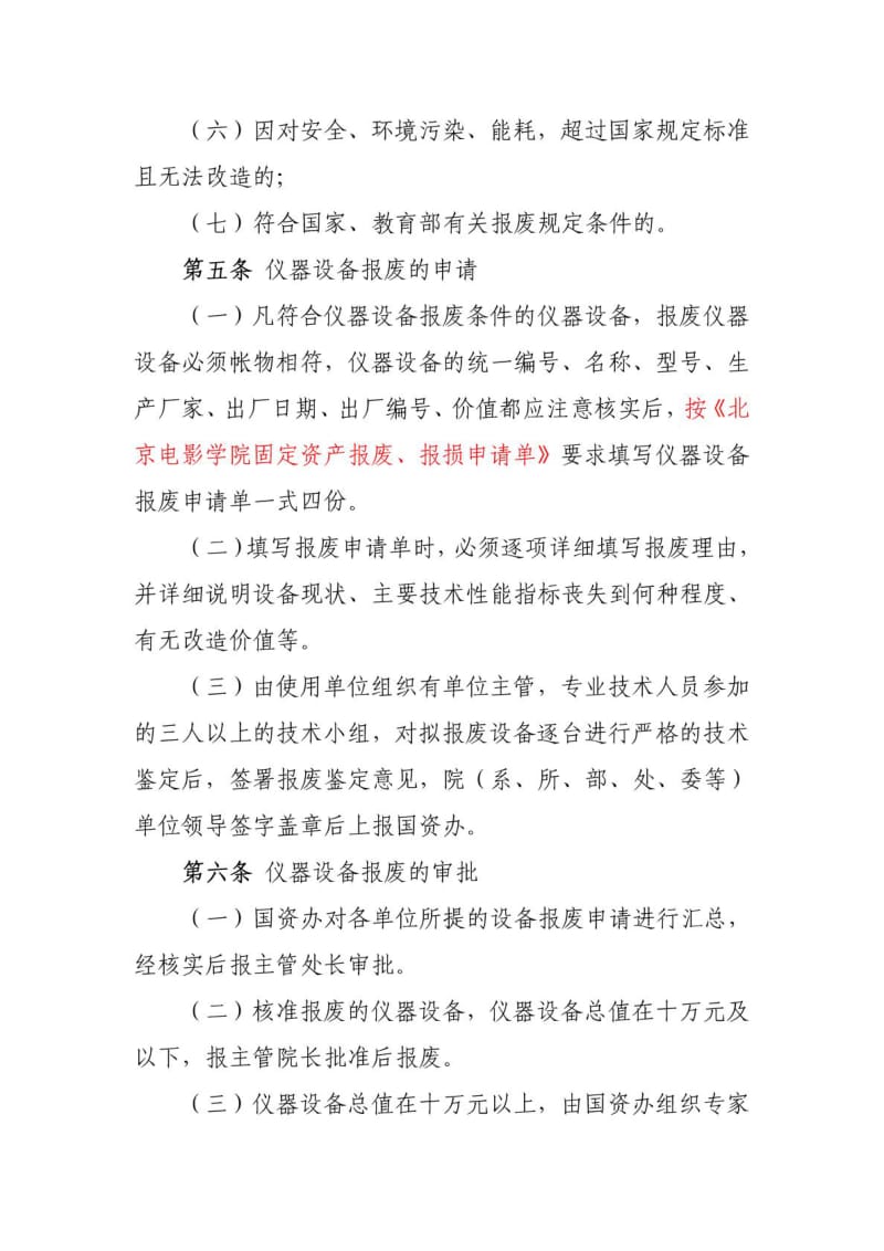 北京电影学院仪器设备报废及废旧物资处理办法(修订稿).doc_第2页