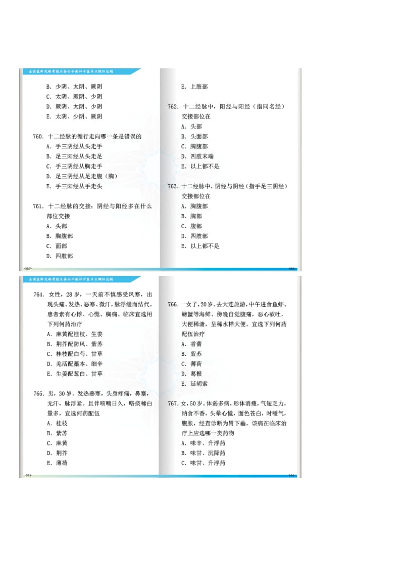 全国医师定期考核业务水平测评中医专业模拟试题第4573170965.doc_第2页