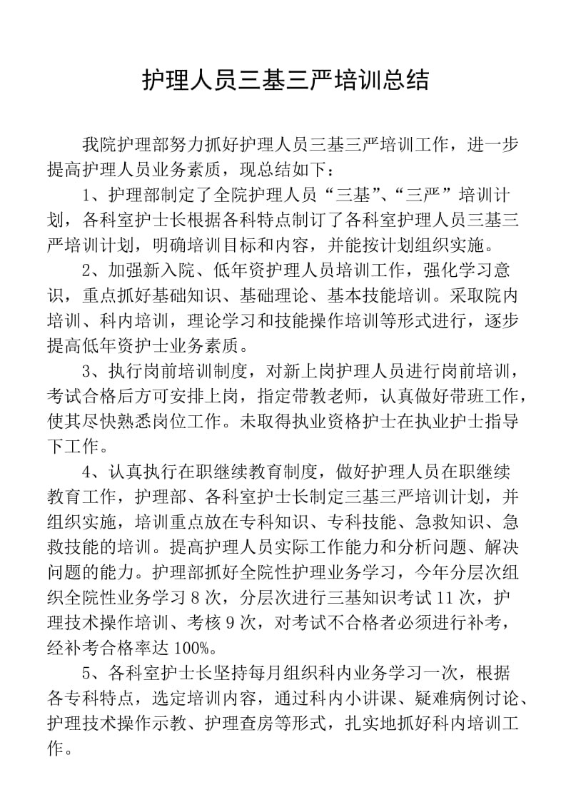 护理人员三基三严培训总结.doc_第1页