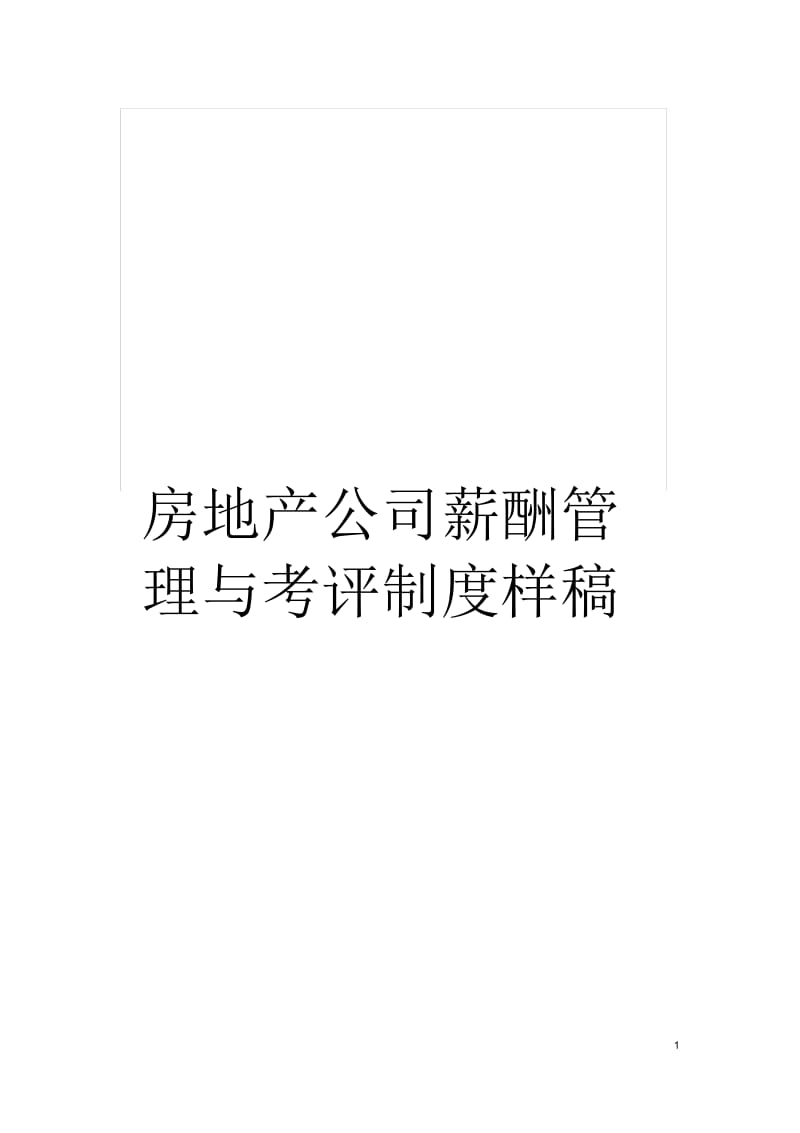 房地产公司薪酬管理与考评制度样稿.docx_第1页