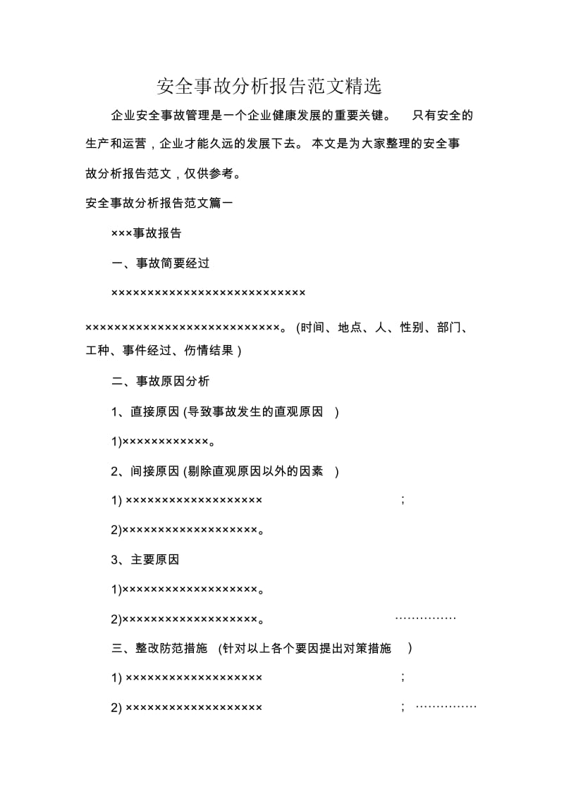 安全事故分析报告范文精选.docx_第1页