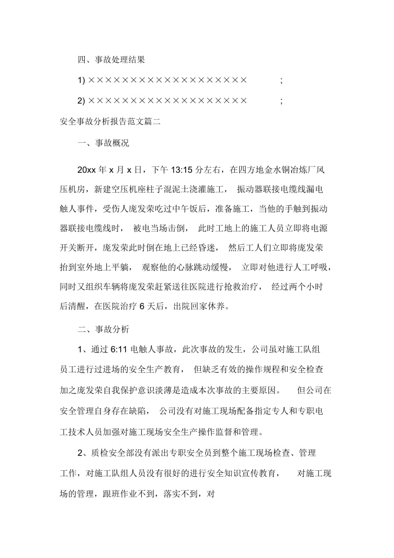 安全事故分析报告范文精选.docx_第2页