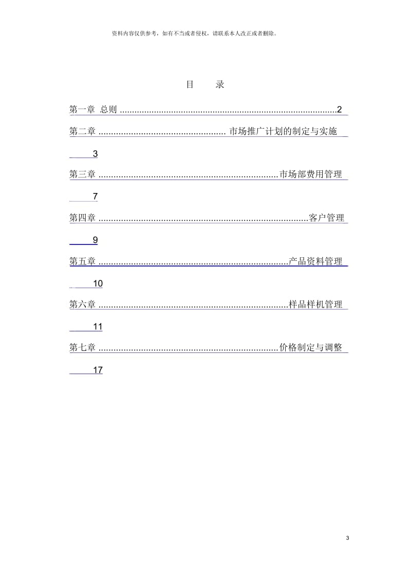 山谷蓝泰科曼公司市场管理制度.docx_第3页