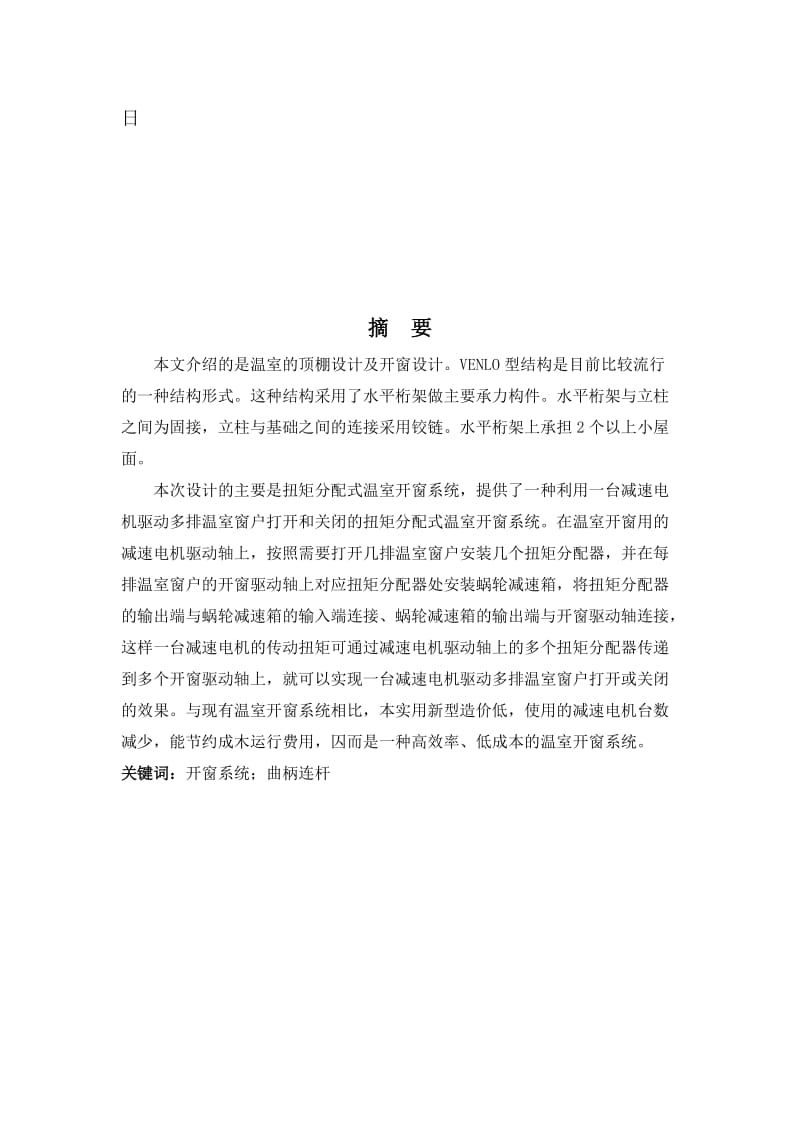 毕业设计（论文）温室开窗设计曲柄连杆开窗设计.doc_第2页