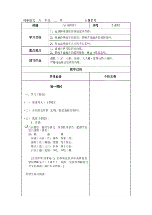 苏教版八年级语文上册《二单元 爱国情怀九 古诗四首春望》研讨课教案_18.doc