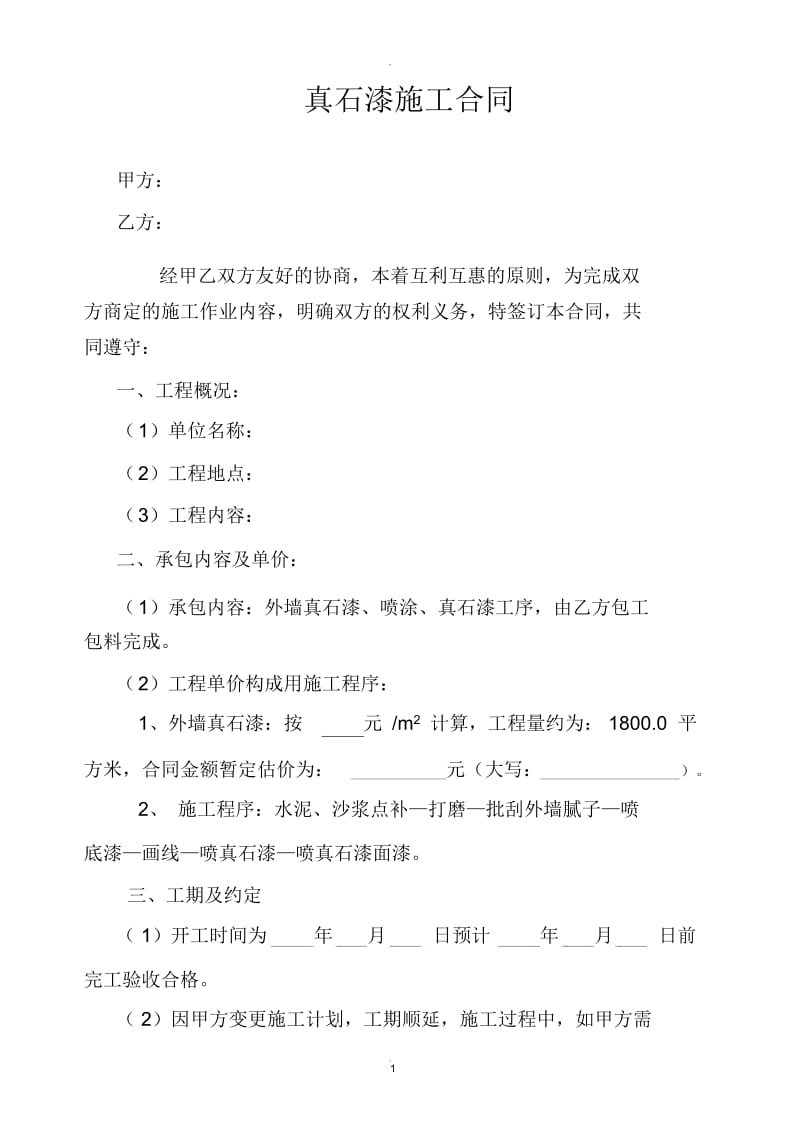 真石漆施工合同.docx_第1页