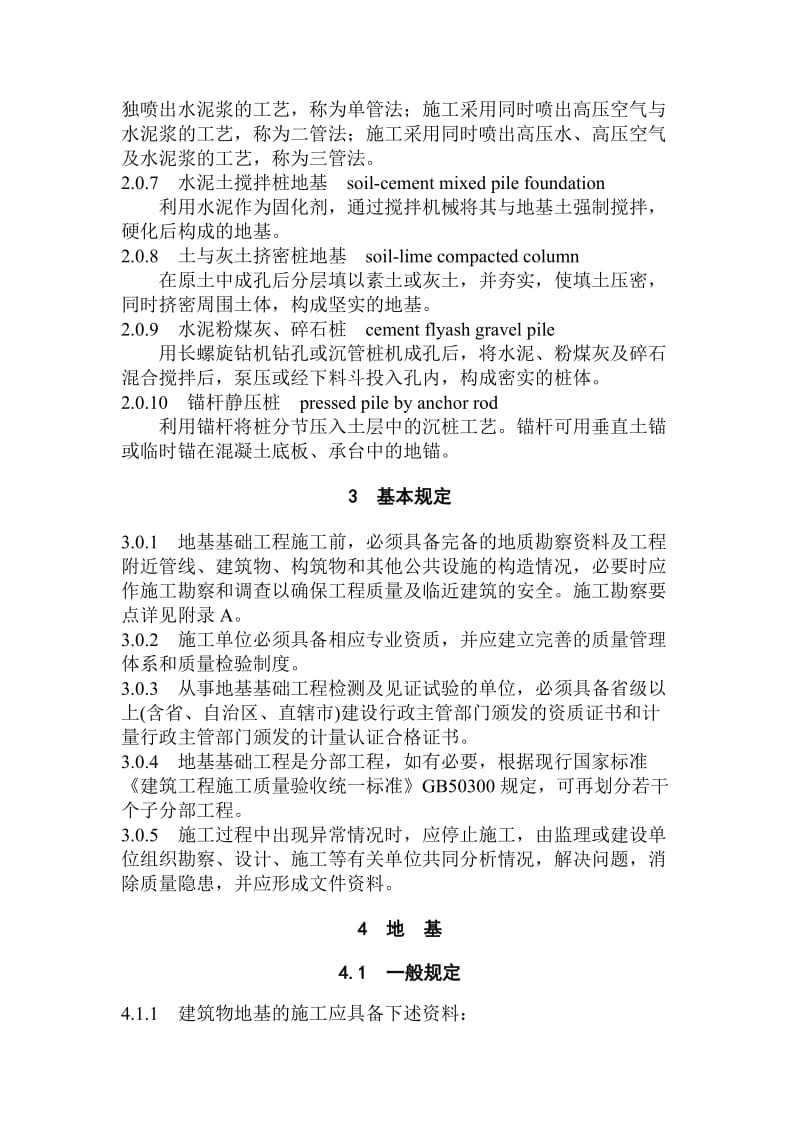 建筑地基基础工程施工质量验收规范GB502022002.doc_第2页