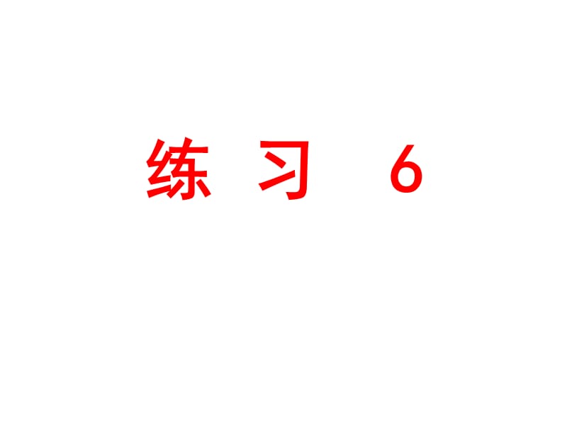 苏教版六年级语文下册《习6》优质课课件_4.ppt_第1页