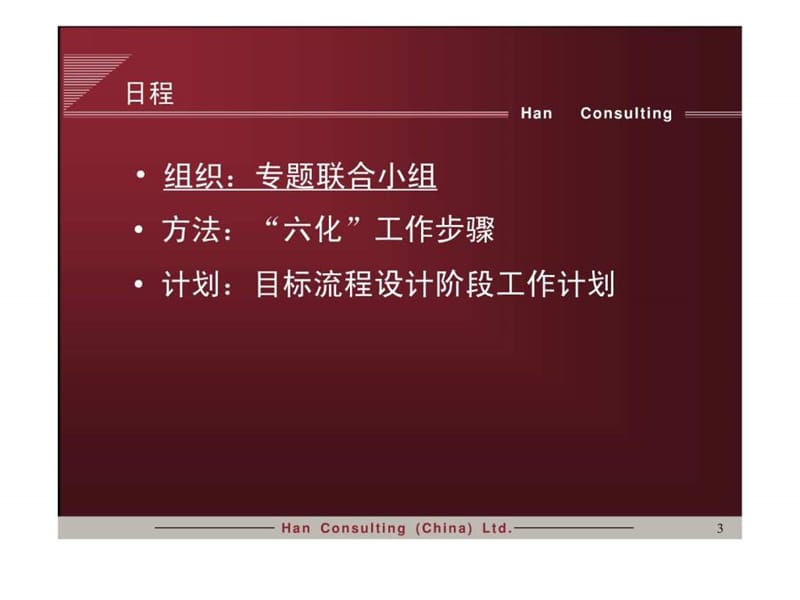 长沙卷烟BPR&amp;ERP项目长烟项目目标流程设计阶段方法介课件.ppt_第3页