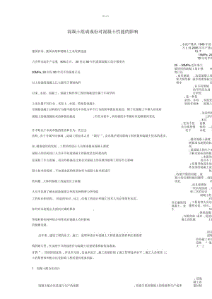 混凝土组成成份对混凝土性能的影响(一).docx