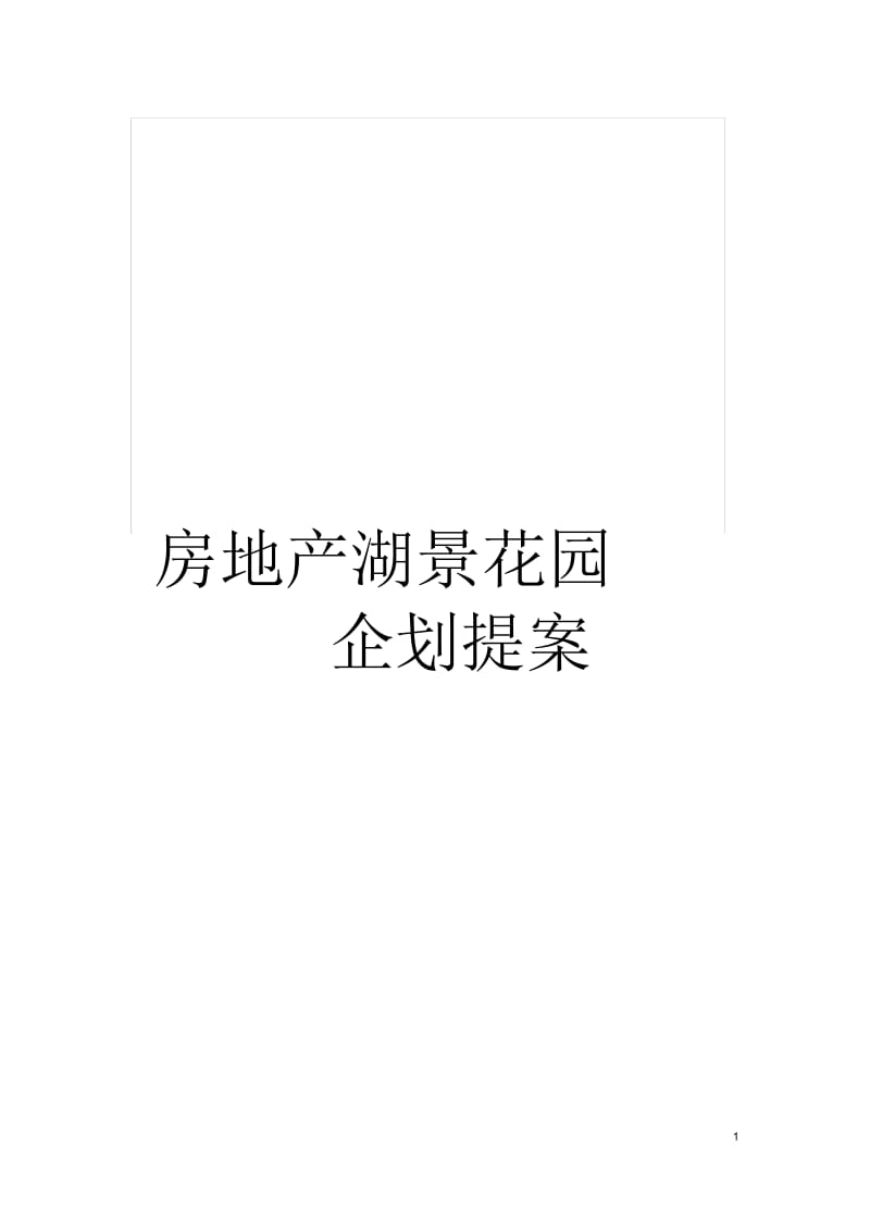 房地产湖景花园企划提案.docx_第1页