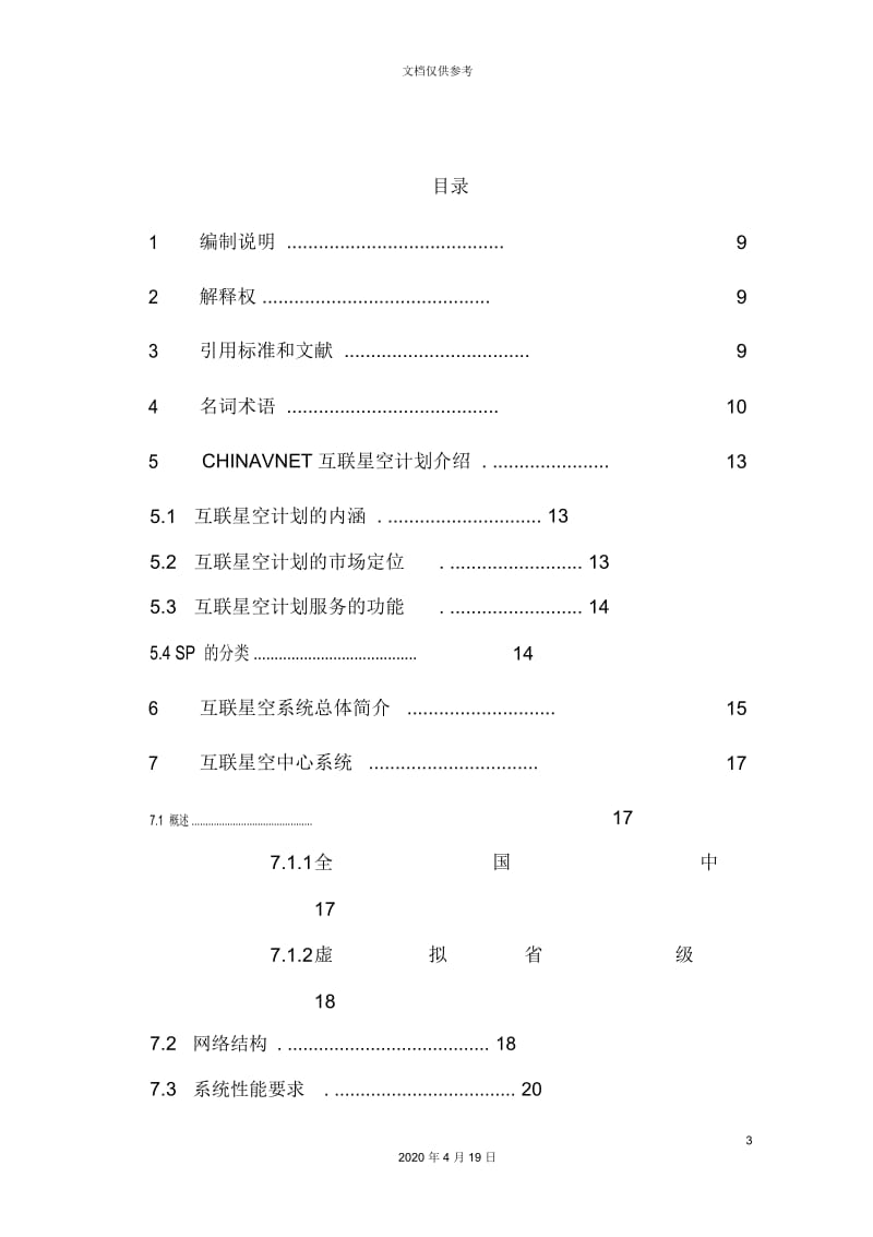 互联星空技术规范互联星空中心系统分册.docx_第3页