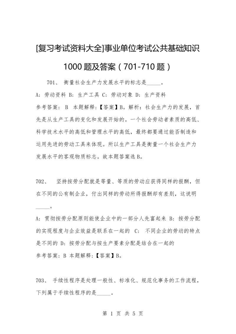 [复习考试资料大全]事业单位考试公共基础知识1000题及答案（701-710题）.docx_第1页