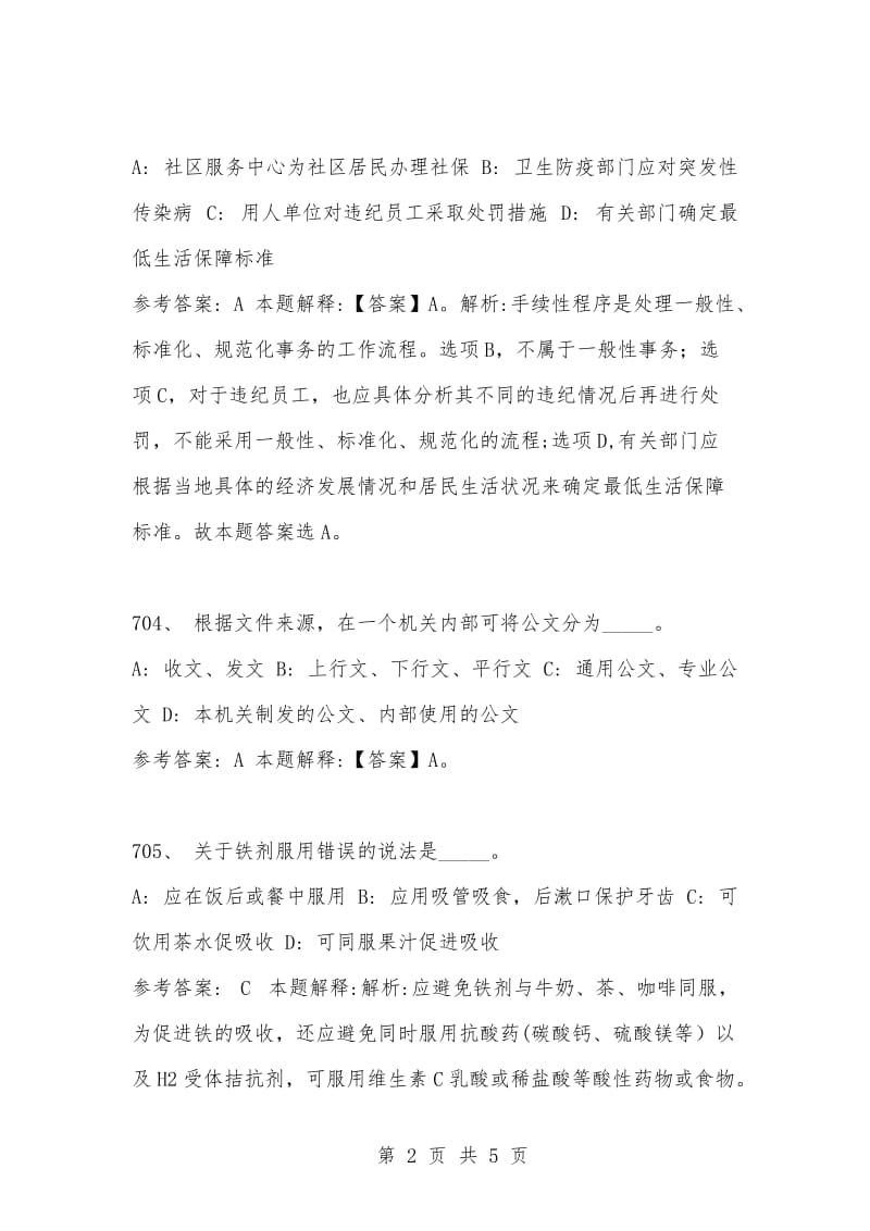 [复习考试资料大全]事业单位考试公共基础知识1000题及答案（701-710题）.docx_第2页