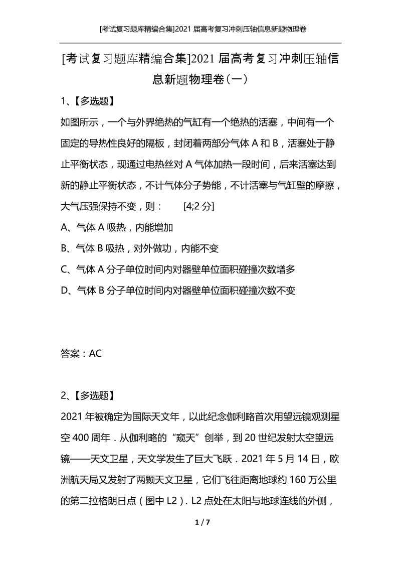 [考试复习题库精编合集]2021届高考复习冲刺压轴信息新题物理卷（一）.docx_第1页