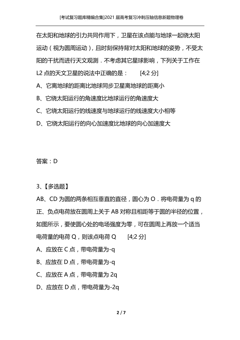 [考试复习题库精编合集]2021届高考复习冲刺压轴信息新题物理卷（一）.docx_第2页