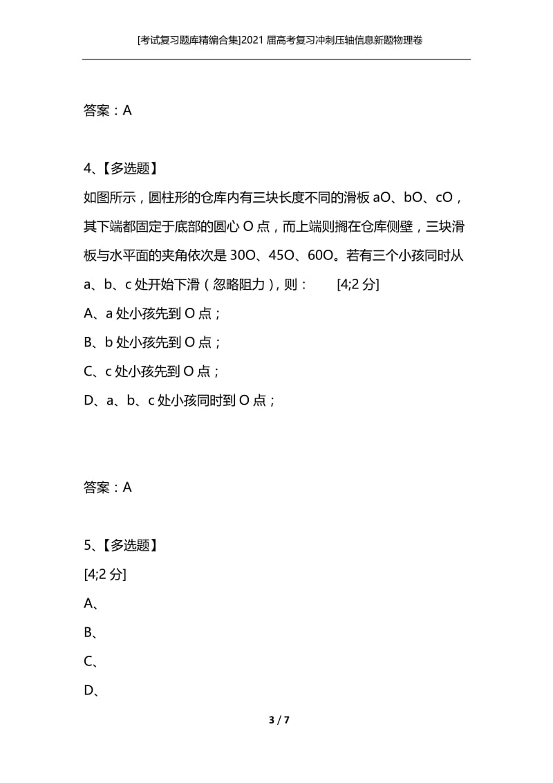 [考试复习题库精编合集]2021届高考复习冲刺压轴信息新题物理卷（一）.docx_第3页