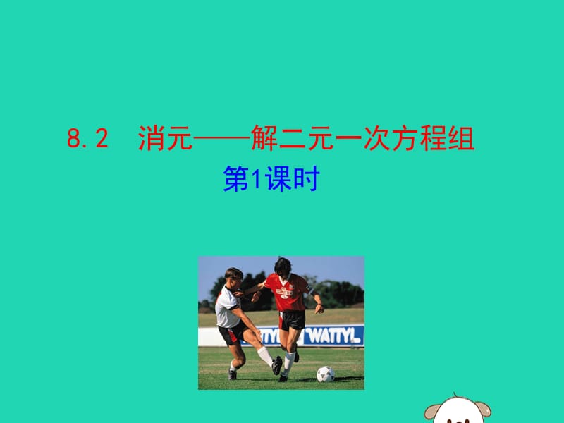 2019版七年级数学下册 第八章 二元一次方程组 8.2 消元&mdash;解二元一次方程组（第1课时）教学课件1 （新版）新人教版.ppt_第1页