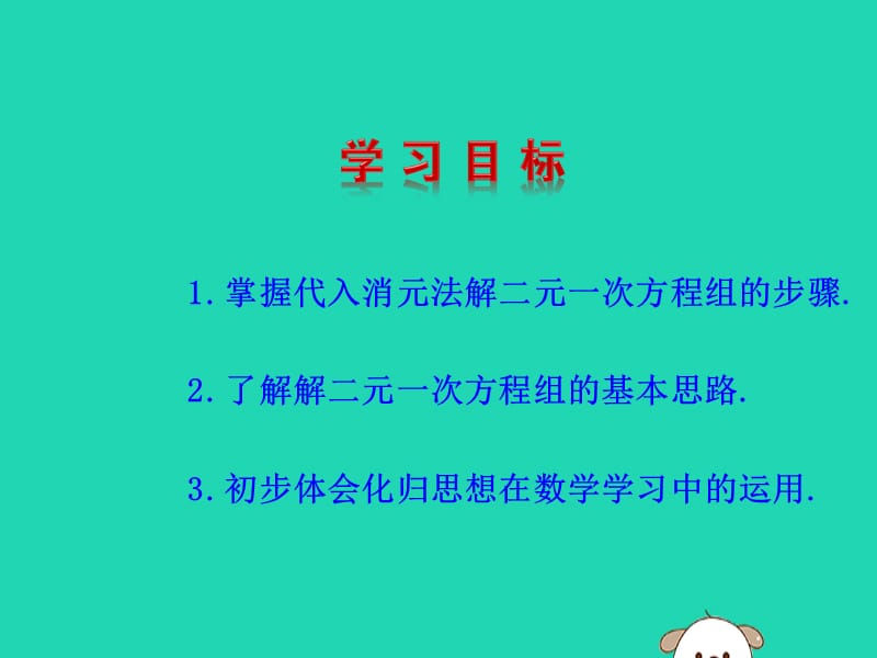 2019版七年级数学下册 第八章 二元一次方程组 8.2 消元&mdash;解二元一次方程组（第1课时）教学课件1 （新版）新人教版.ppt_第3页