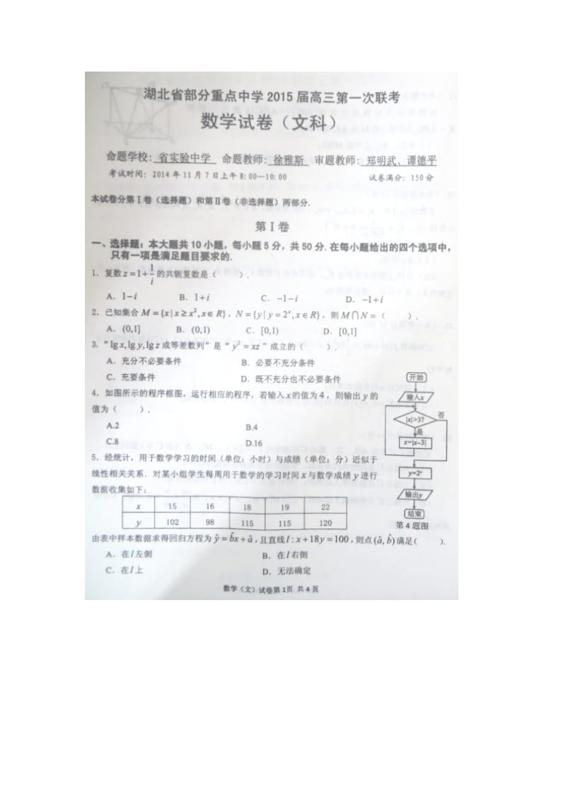 湖北省部分重点中学高三第一次联考数学（文）试题（扫描版） .doc_第1页