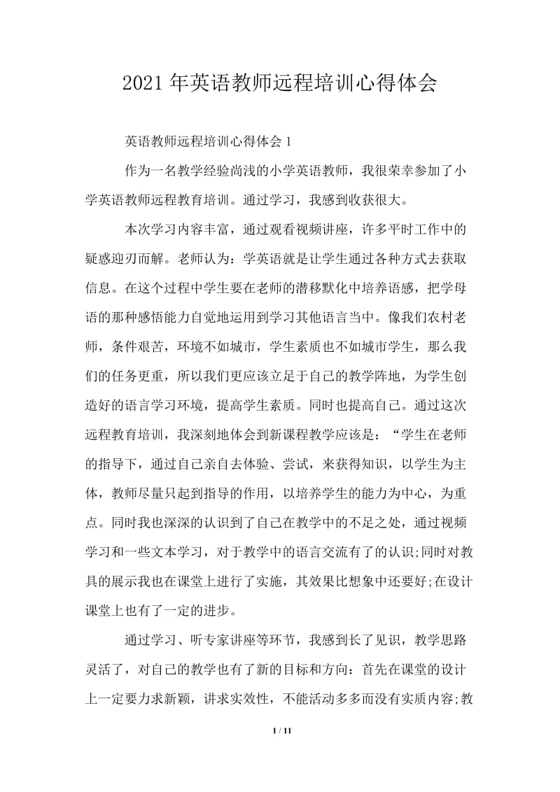 2021年英语教师远程培训心得体会模板.doc_第1页