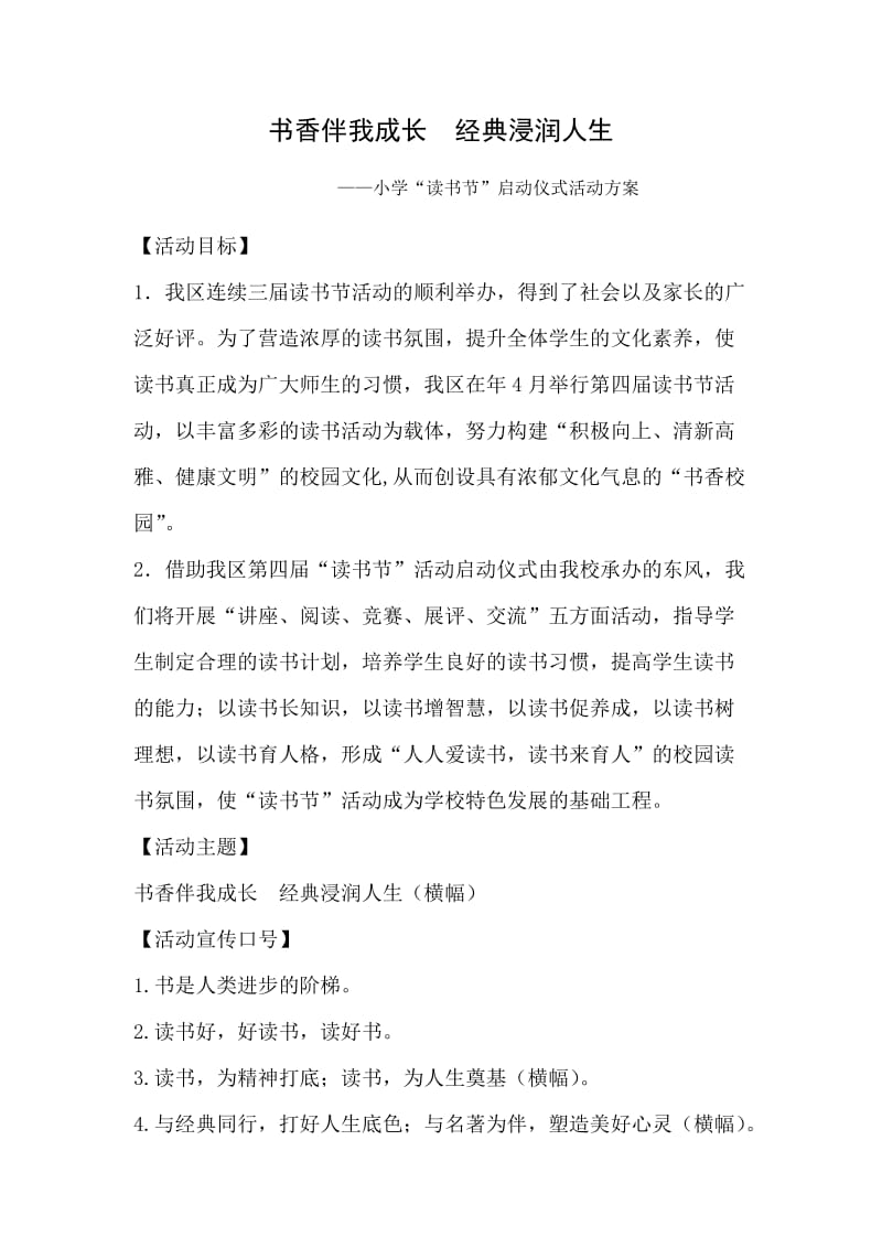 小学“读书节”启动仪式活动方案.doc_第1页