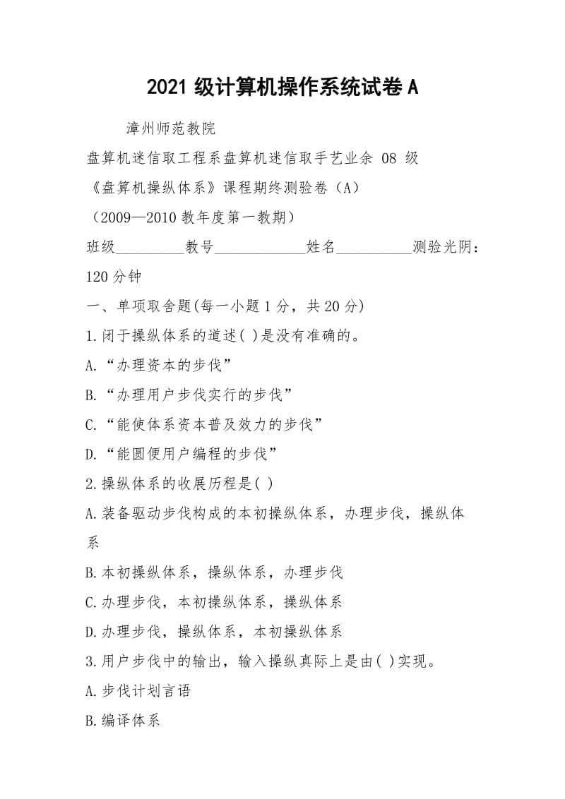 2021级计算机操作系统试卷A.docx_第1页