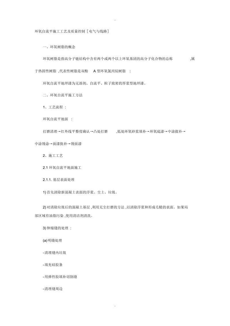 环氧自流平施工工艺及质量控制.docx_第1页