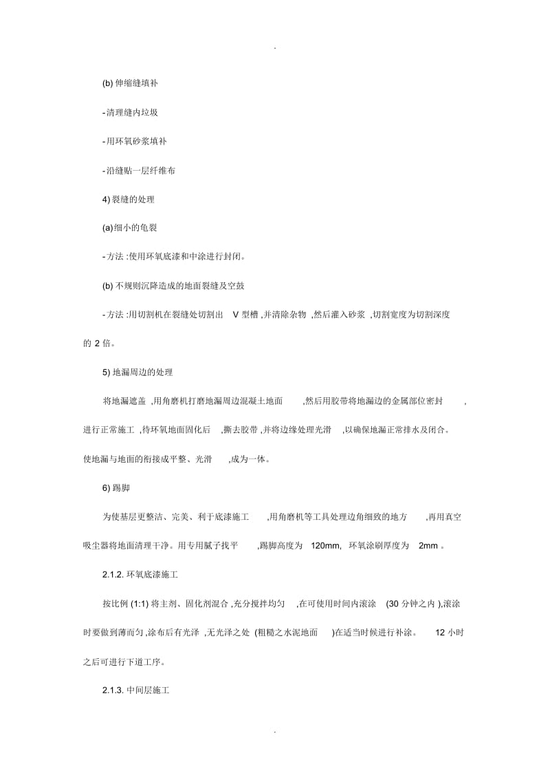 环氧自流平施工工艺及质量控制.docx_第2页