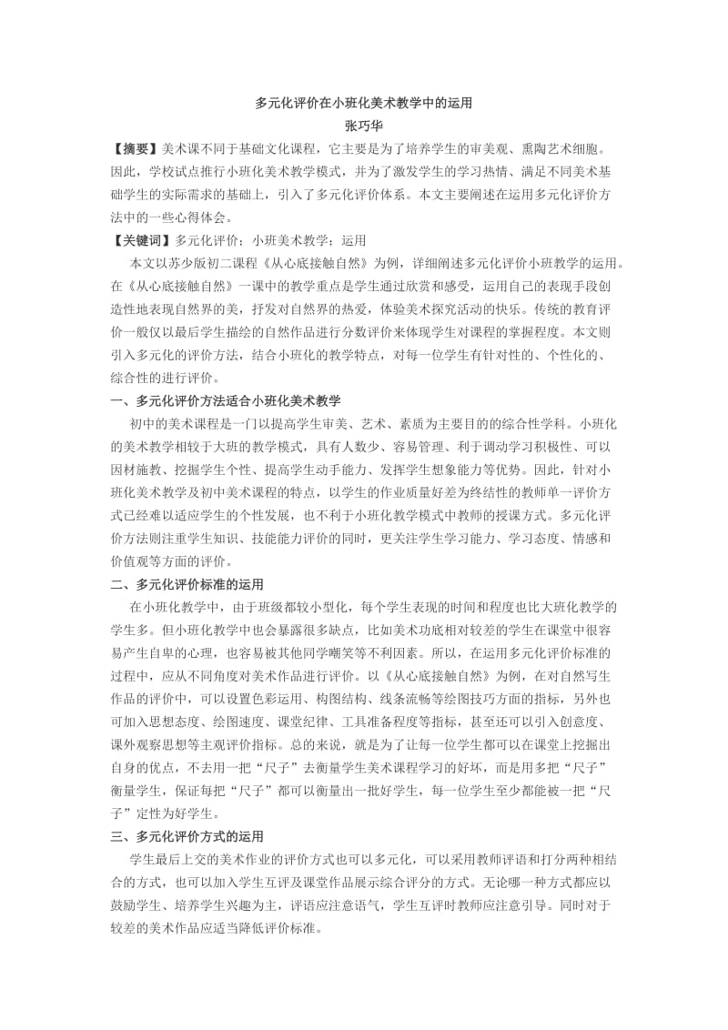 多元化评价在小班化美术教学中的运用.doc_第1页