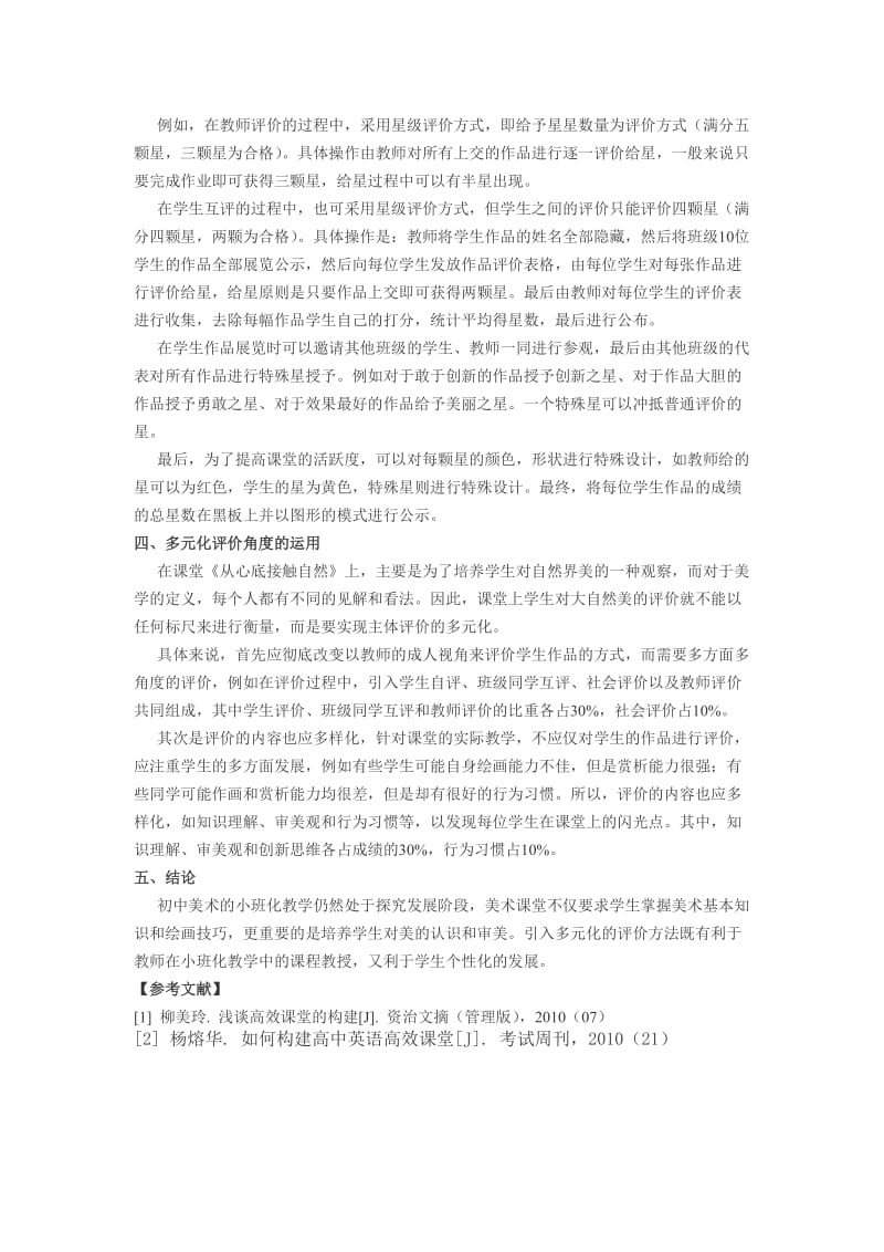 多元化评价在小班化美术教学中的运用.doc_第2页