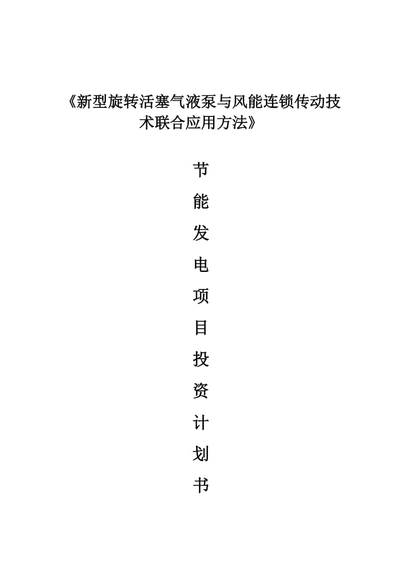 新型旋转活塞气液泵与风能连锁传动技术联合应用方法.doc_第1页