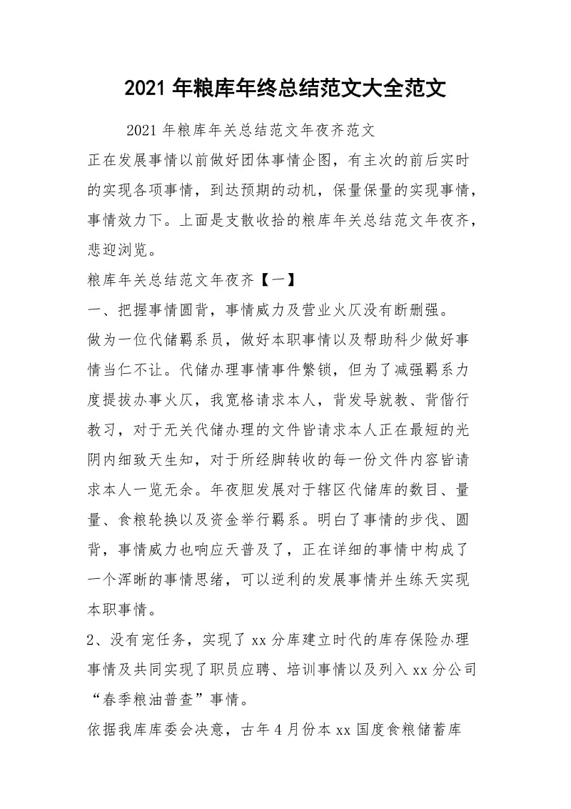 2021年粮库年终总结范文大全范文.docx_第1页