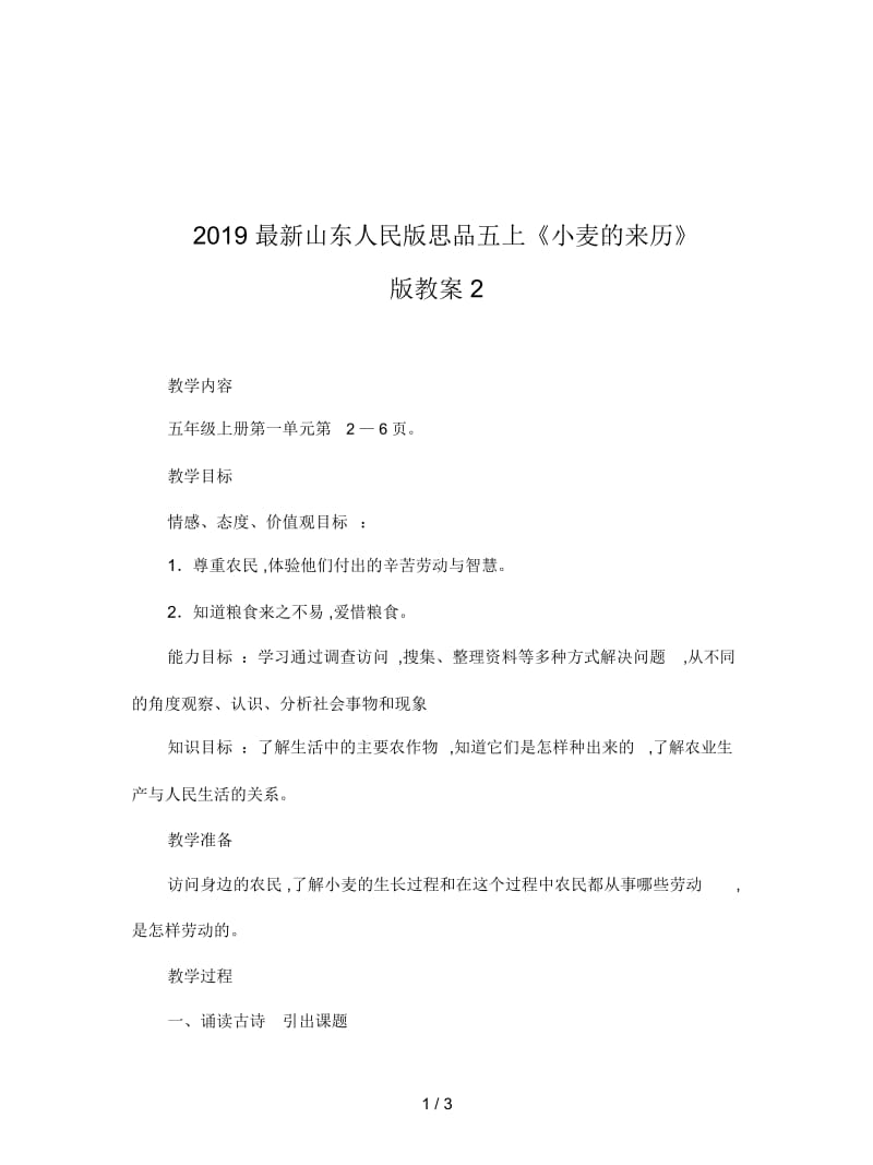 2019最新山东人民版思品五上《小麦的来历》版教案2.docx_第1页